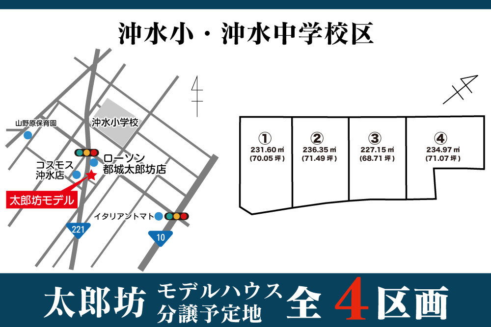 【都城市】太郎坊4区画モデル建築予定地
