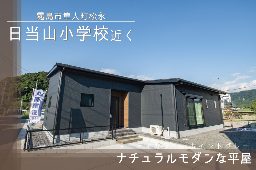 【霧島店】隼人町松永A平屋建モデル