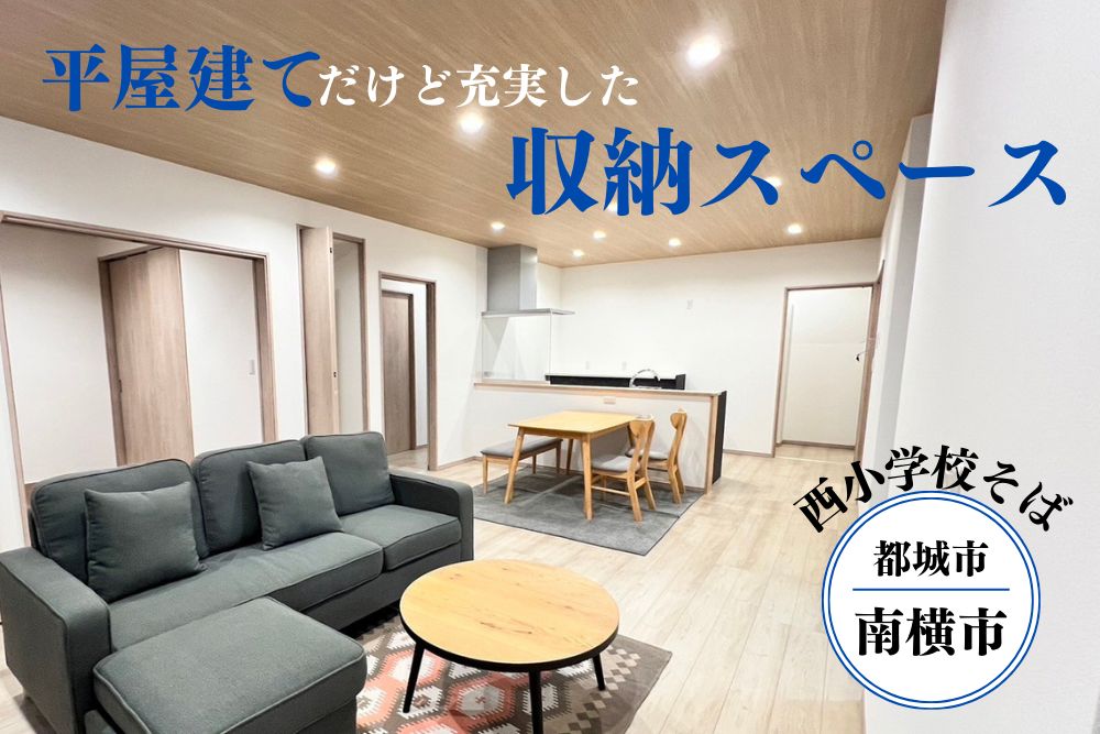 【都城店】南横市東平屋建モデル