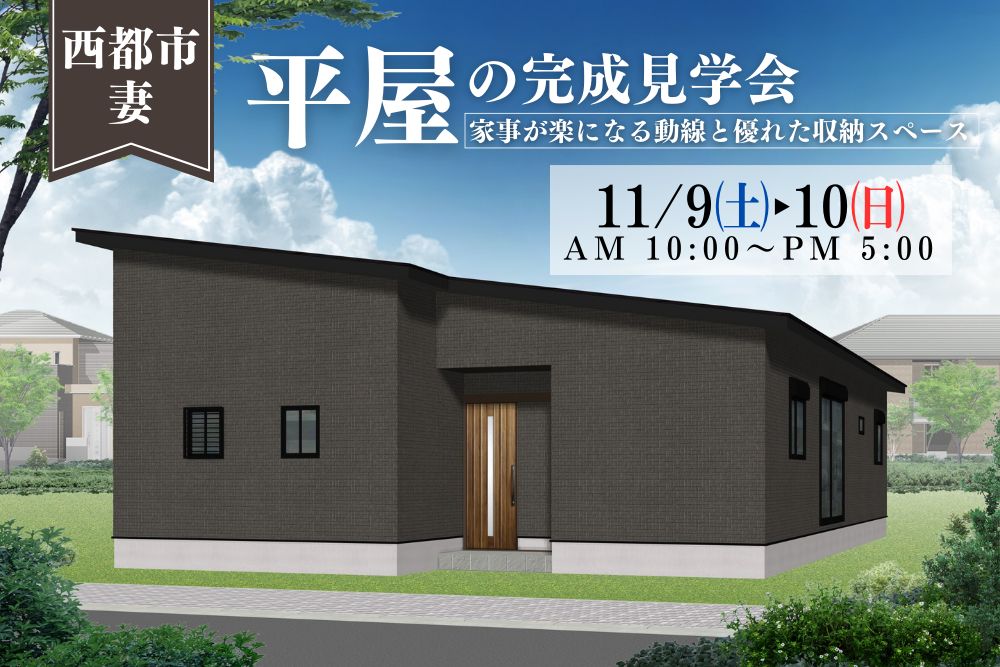 【宮崎北佐土原店イベント情報】注文住宅の完成見学会を開催