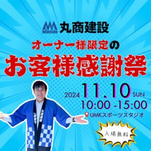 【イベント情報】オーナー様限定！「お客様感謝祭」を開催します！