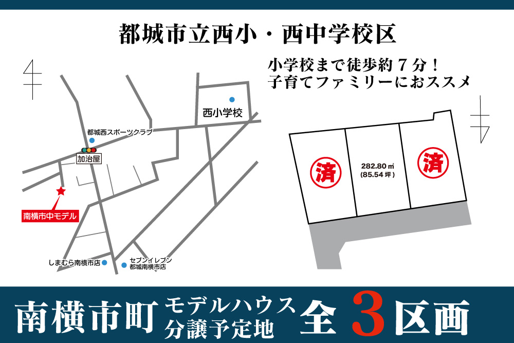 【都城店】南横市3区画モデル建築予定地