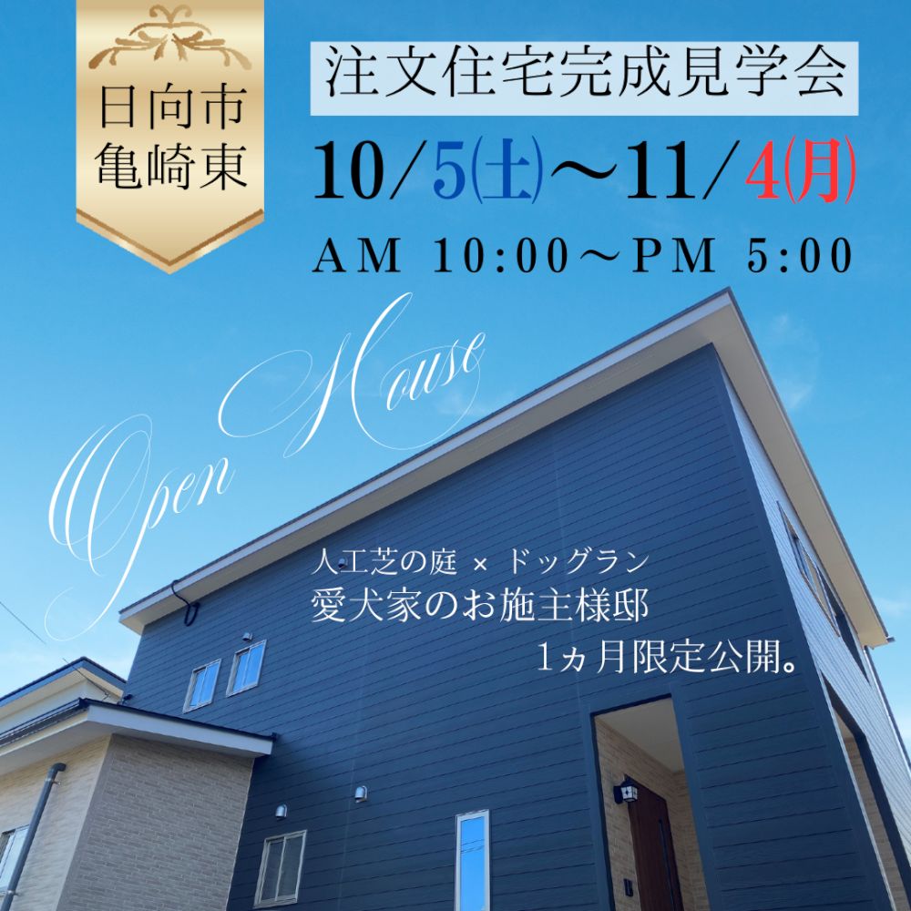 【日向店イベント情報】注文住宅の完成見学会を開催