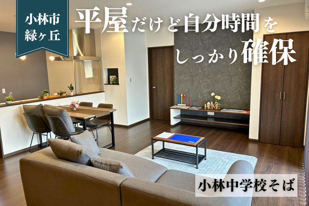 【小林店】緑ケ丘平屋建モデル